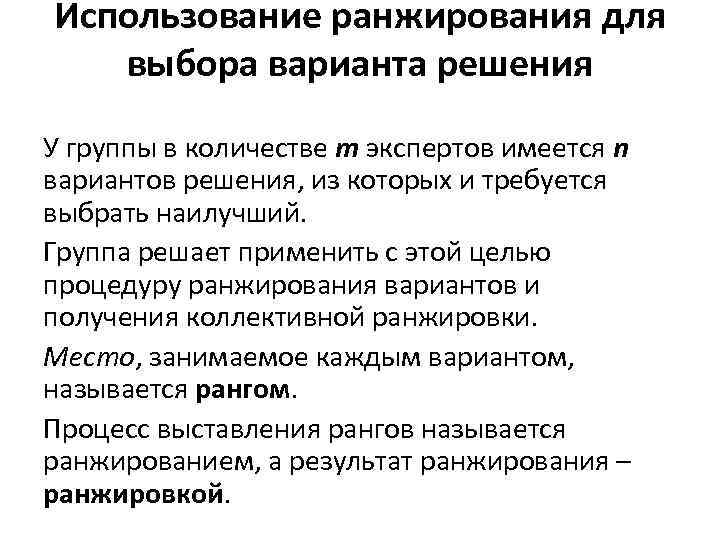 Использование ранжирования для выбора варианта решения У группы в количестве m экспертов имеется n