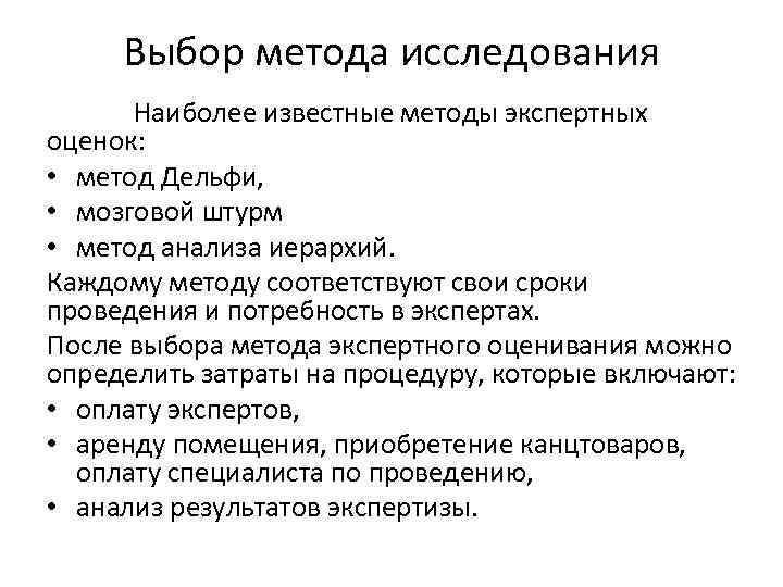 Выбор метода исследования Наиболее известные методы экспертных оценок: • метод Дельфи, • мозговой штурм