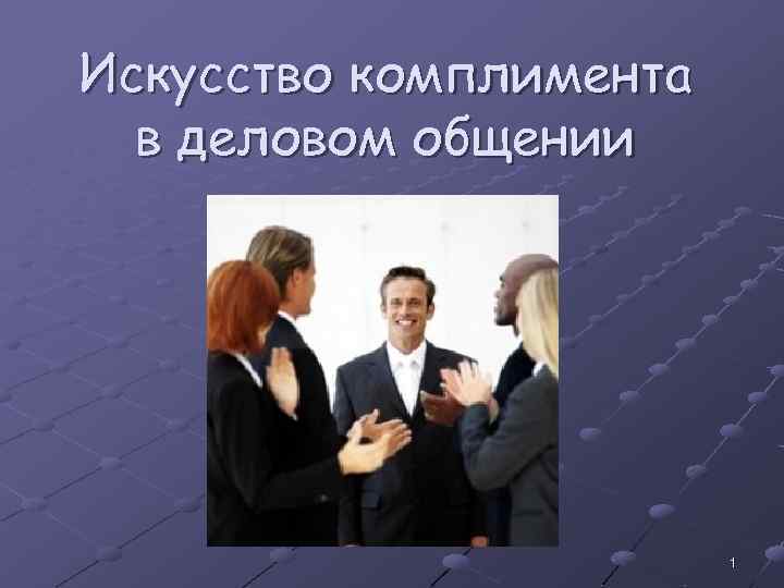 Искусство комплимента в деловом общении 1 