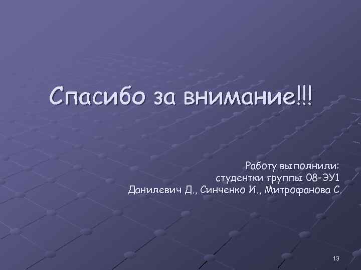 Спасибо за внимание!!! Работу выполнили: студентки группы 08 -ЭУ 1 Данилевич Д. , Синченко