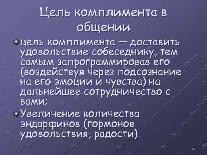 Цель комплимента в общении цель комплимента — доставить удовольствие собеседнику, тем самым запрограммировав его