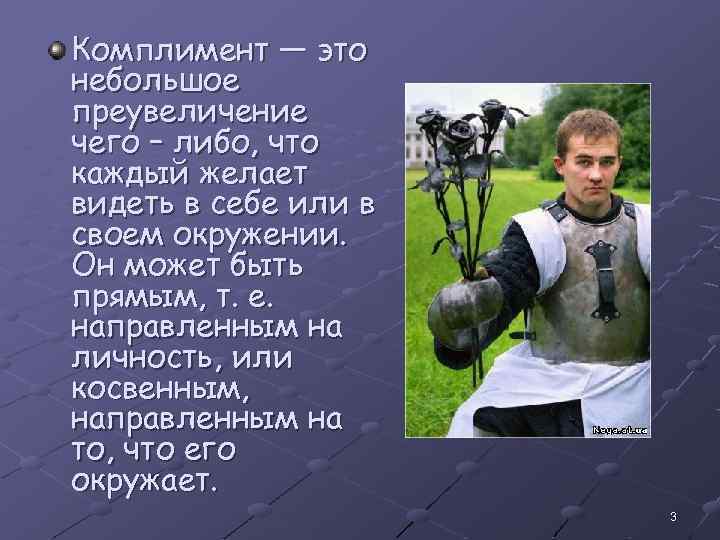 Комплимент — это небольшое преувеличение чего – либо, что каждый желает видеть в себе