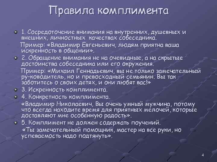 Правила комплимента 1. Сосредоточение внимания на внутренних, душевных и внешних, личностных качествах собеседника. Пример:
