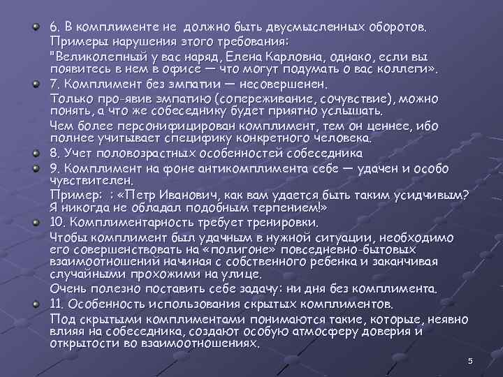 6. В комплименте не должно быть двусмысленных оборотов. Примеры нарушения этого требования: "Великолепный у