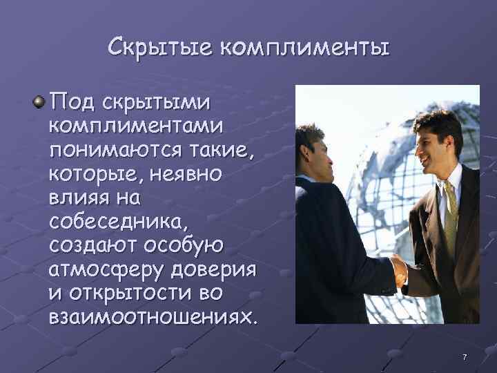 Скрытые комплименты Под скрытыми комплиментами понимаются такие, которые, неявно влияя на собеседника, создают особую