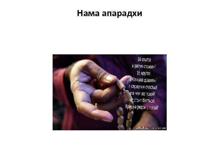 Нама апарадхи 