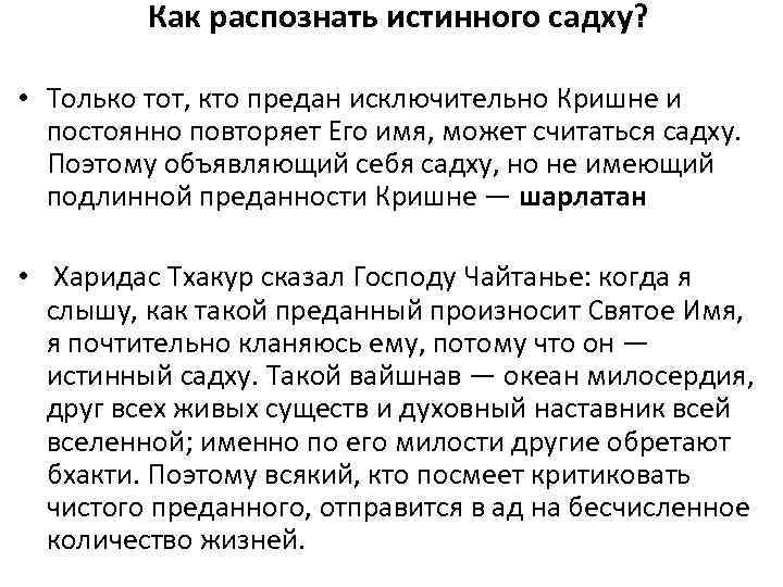 Как распознать истинного садху? • Только тот, кто предан исключительно Кришне и постоянно повторяет