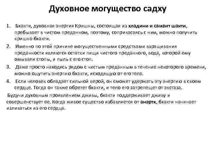 Духовное могущество садху 1. Бхакти, духовная энергия Кришны, состоящая из хладини и самвит шакти,