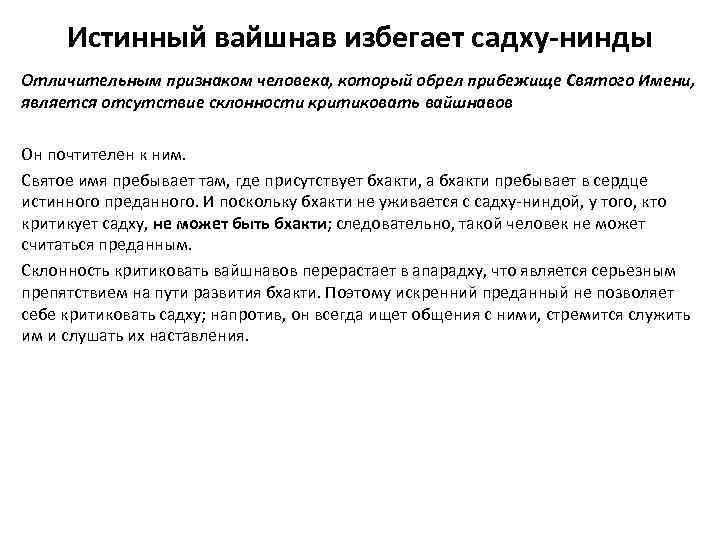 Истинный вайшнав избегает садху-нинды Отличительным признаком человека, который обрел прибежище Святого Имени, является отсутствие