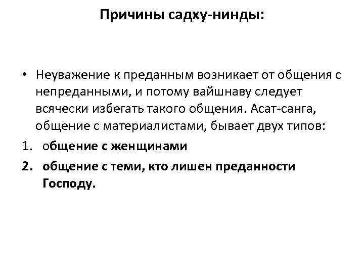 Причины садху-нинды: • Неуважение к преданным возникает от общения с непреданными, и потому вайшнаву