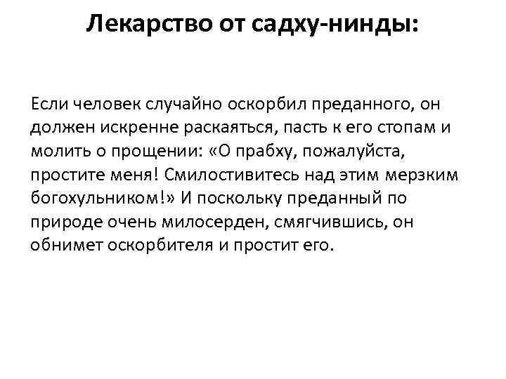 Лекарство от садху-нинды: Если человек случайно оскорбил преданного, он должен искренне раскаяться, пасть к