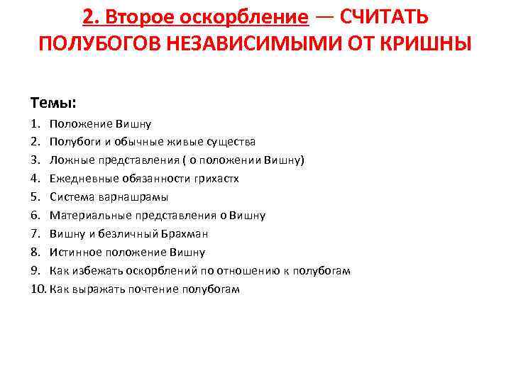 2. Второе оскорбление — СЧИТАТЬ ПОЛУБОГОВ НЕЗАВИСИМЫМИ ОТ КРИШНЫ Темы: 1. Положение Вишну 2.