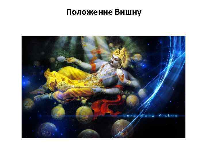 Положение Вишну 