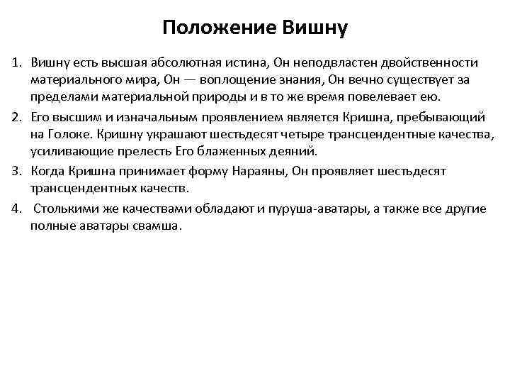Положение Вишну 1. Вишну есть высшая абсолютная истина, Он неподвластен двойственности материального мира, Он