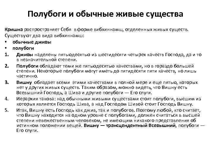Полубоги и обычные живые существа Кришна распространяет Себя в форме вибхиннамш, отделенных живых существ.