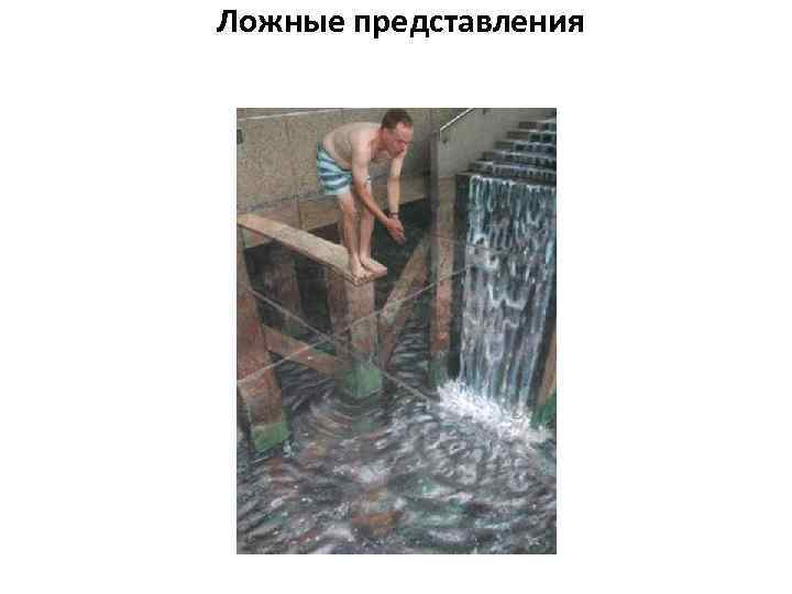  Ложные представления 