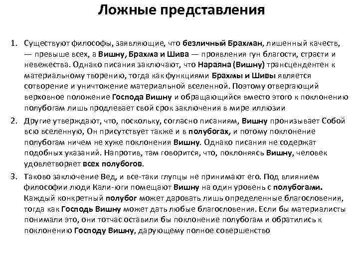  Ложные представления 1. Существуют философы, заявляющие, что безличный Брахман, лишенный качеств, — превыше