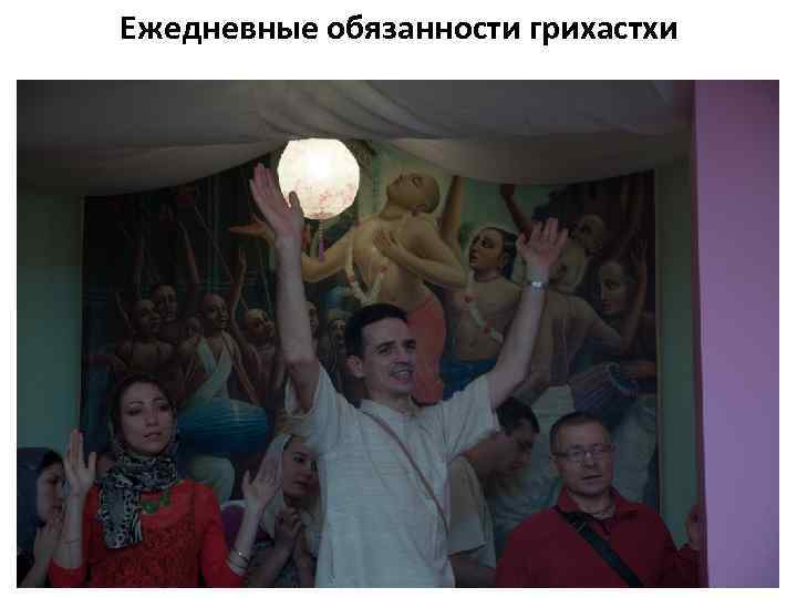 Ежедневные обязанности грихастхи 