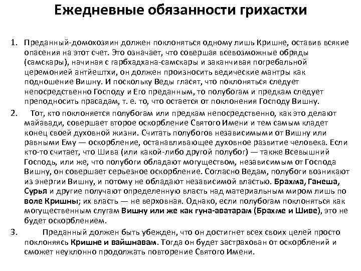 Ежедневные обязанности грихастхи 1. Преданный-домохозяин должен поклоняться одному лишь Кришне, оставив всякие опасения на