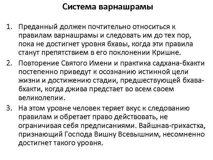  Система варнашрамы 1. Преданный должен почтительно относиться к правилам варнашрамы и следовать им