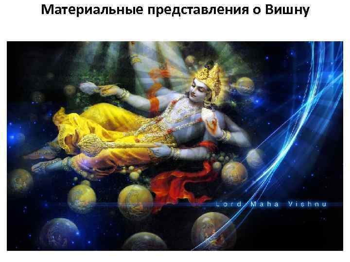 Материальные представления о Вишну 