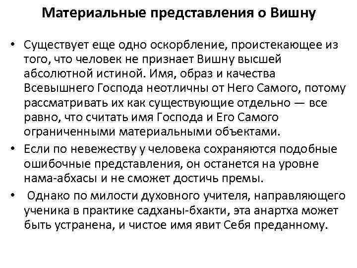 Материальные представления о Вишну • Существует еще одно оскорбление, проистекающее из того, что человек