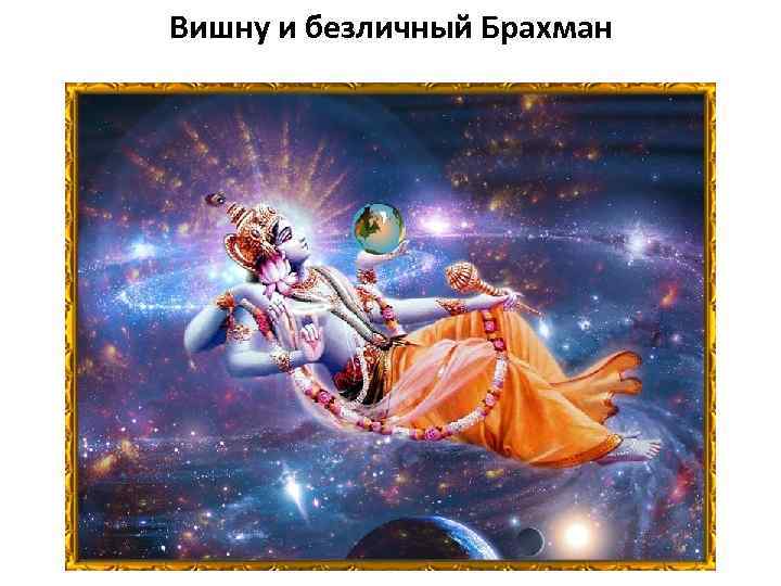 Вишну и безличный Брахман 