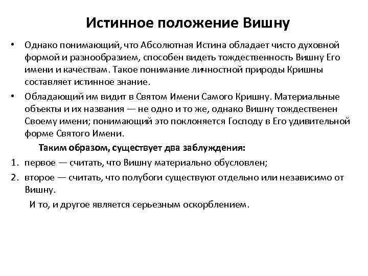  Истинное положение Вишну • Однако понимающий, что Абсолютная Истина обладает чисто духовной формой