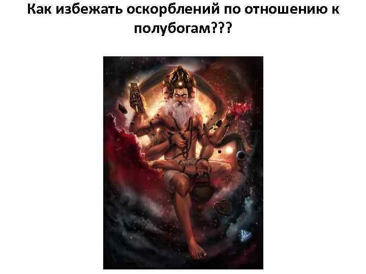 Как избежать оскорблений по отношению к полубогам? ? ? 