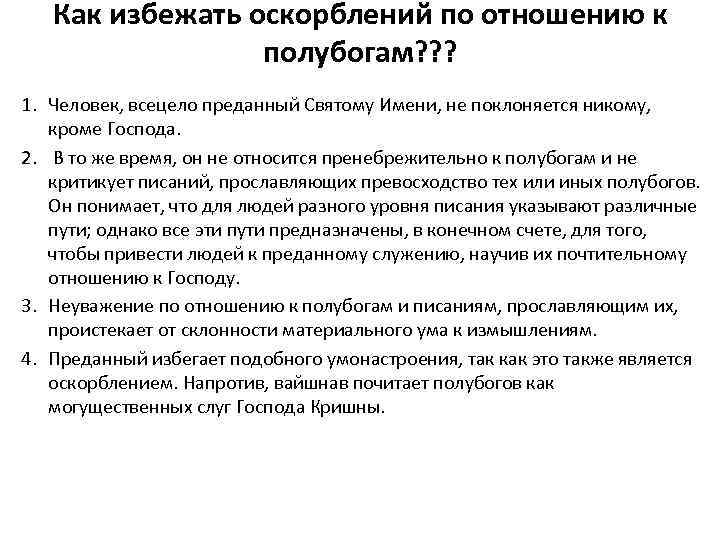 Как избежать оскорблений по отношению к полубогам? ? ? 1. Человек, всецело преданный Святому