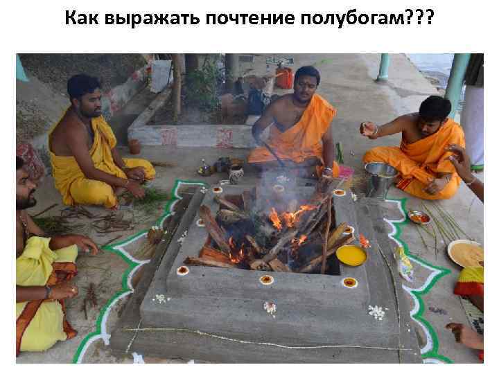Как выражать почтение полубогам? ? ? 