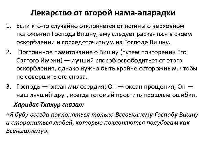 Лекарство от второй нама-апарадхи 1. Если кто-то случайно отклоняется от истины о верховном положении