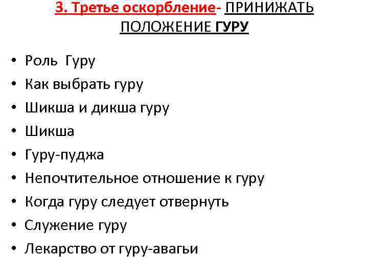 3. Третье оскорбление- ПРИНИЖАТЬ ПОЛОЖЕНИЕ ГУРУ • • • Роль Гуру Как выбрать гуру