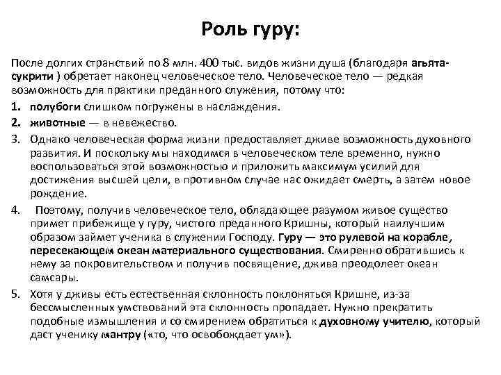 Роль гуру: После долгих странствий по 8 млн. 400 тыс. видов жизни душа (благодаря