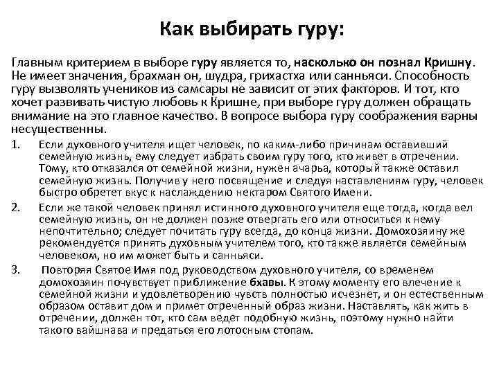  Как выбирать гуру: Главным критерием в выборе гуру является то, насколько он познал