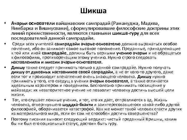 Шикша • Ачарьи основатели вайшнавских сампрадай (Рамануджа, Мадхва, Нимбарка и Вишнусвами), сформулировавшие философские доктрины