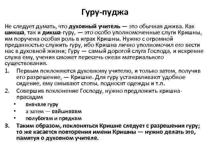 Гуру-пуджа Не следует думать, что духовный учитель — это обычная джива. Как шикша, так