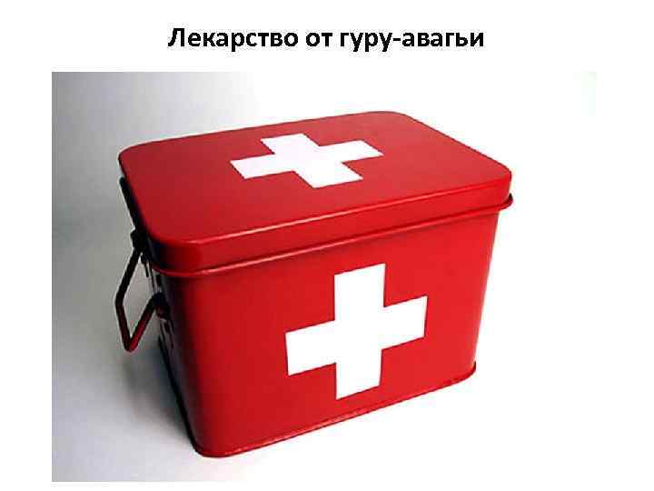 Лекарство от гуру-авагьи 