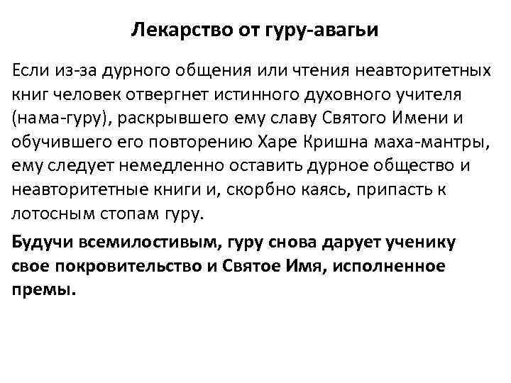Лекарство от гуру-авагьи Если из-за дурного общения или чтения неавторитетных книг человек отвергнет истинного