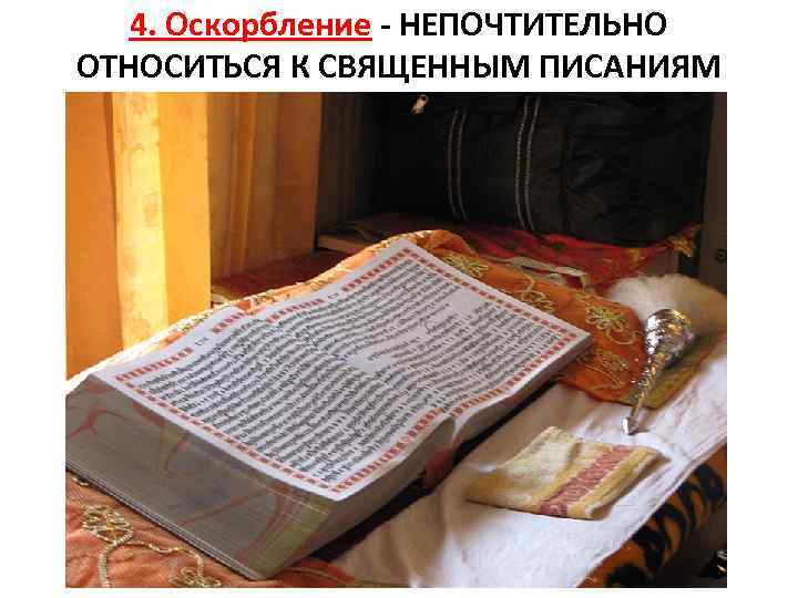 4. Оскорбление - НЕПОЧТИТЕЛЬНО ОТНОСИТЬСЯ К СВЯЩЕННЫМ ПИСАНИЯМ 