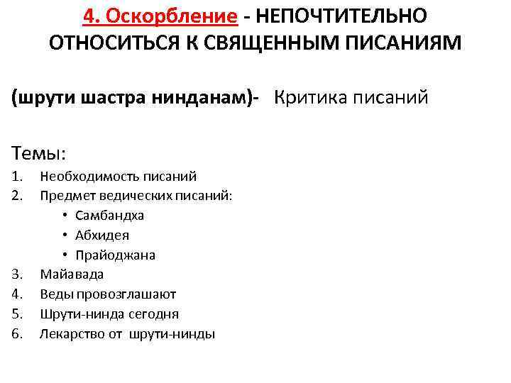4. Оскорбление - НЕПОЧТИТЕЛЬНО ОТНОСИТЬСЯ К СВЯЩЕННЫМ ПИСАНИЯМ (шрути шастра нинданам)- Критика писаний Темы: