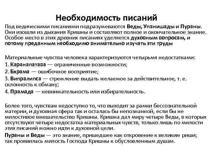Необходимость писаний Под ведическими писаниями подразумеваются Веды, Упанишады и Пураны. Они изошли из дыхания