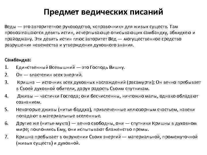 Предмет ведических писаний Веды — это авторитетное руководство, «справочник» для живых существ. Там провозглашаются