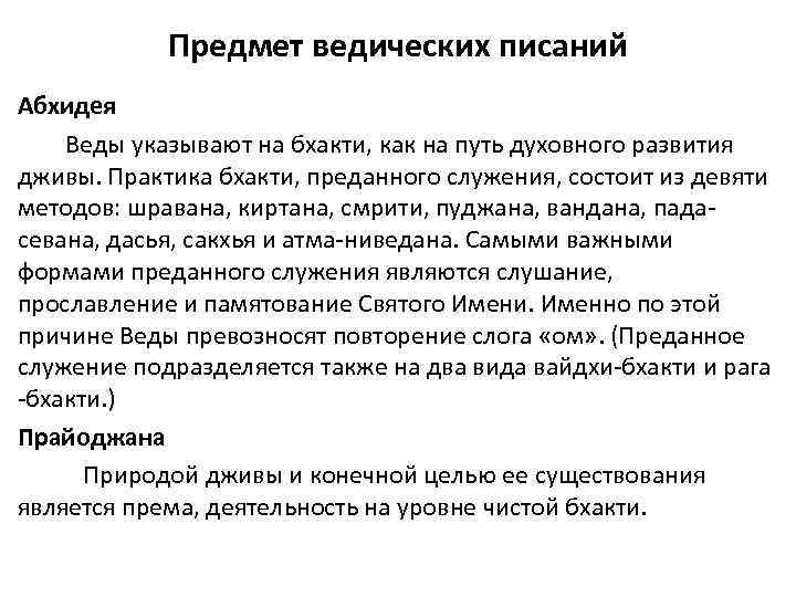 Предмет ведических писаний Абхидея Веды указывают на бхакти, как на путь духовного развития дживы.