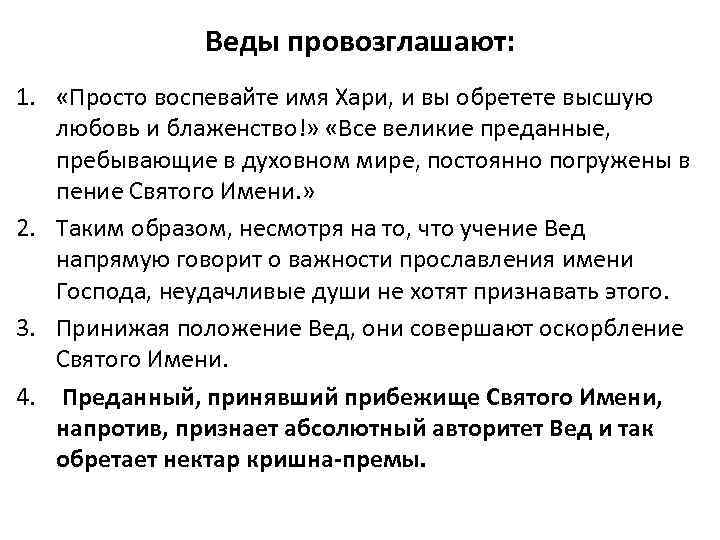 Веды провозглашают: 1. «Просто воспевайте имя Хари, и вы обретете высшую любовь и блаженство!»
