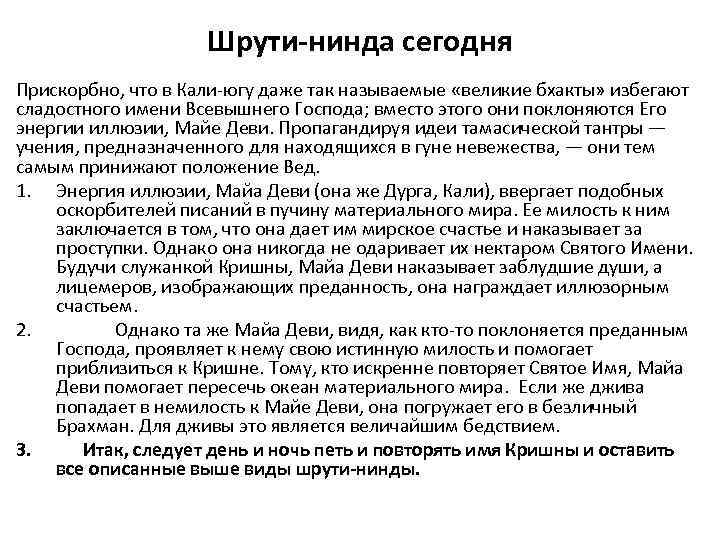 Шрути-нинда сегодня Прискорбно, что в Кали-югу даже так называемые «великие бхакты» избегают сладостного имени