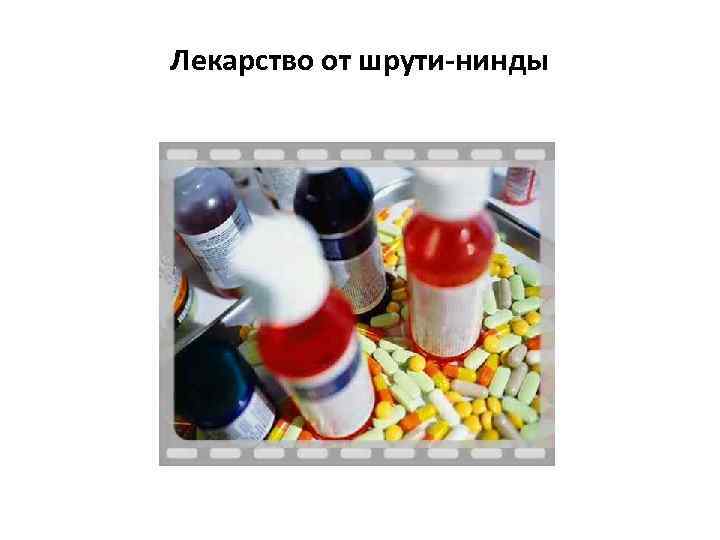  Лекарство от шрути-нинды 