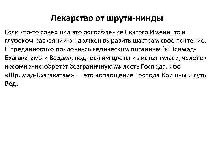  Лекарство от шрути-нинды Если кто-то совершил это оскорбление Святого Имени, то в глубоком
