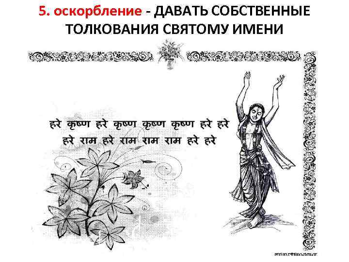 5. оскорбление - ДАВАТЬ СОБСТВЕННЫЕ ТОЛКОВАНИЯ СВЯТОМУ ИМЕНИ 