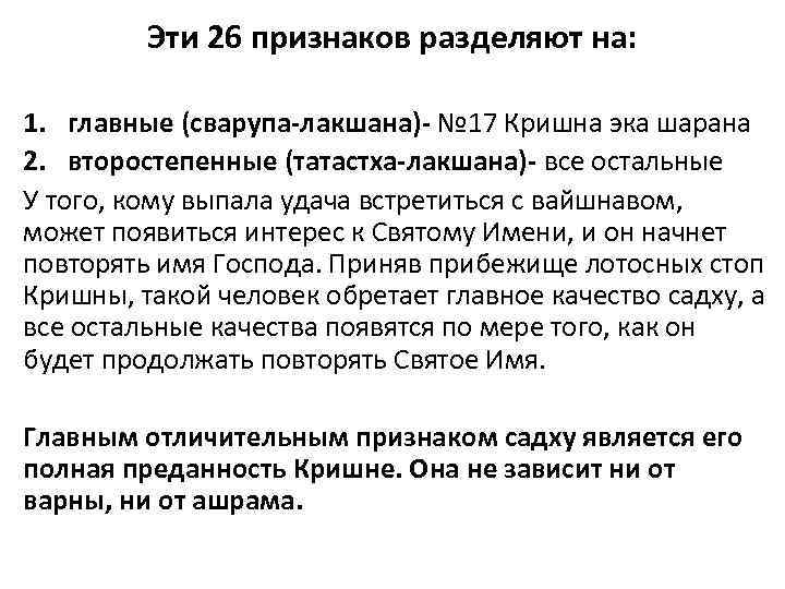 Эти 26 признаков разделяют на: 1. главные (сварупа-лакшана)- № 17 Кришна эка шарана 2.